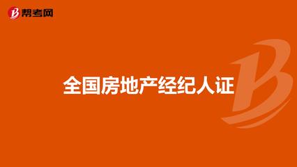全国房地产经纪人证 职业发展的黄金钥匙