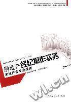 最新最全房地产经纪操作实务 专业参考与实战指南