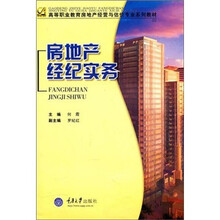 房地产经纪实务 从入门到精通的步进指南