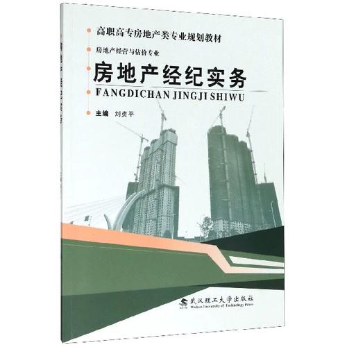 房地产经纪实务(房地产经营与估价专业高职高专房地产类专业规划教材) 博库网